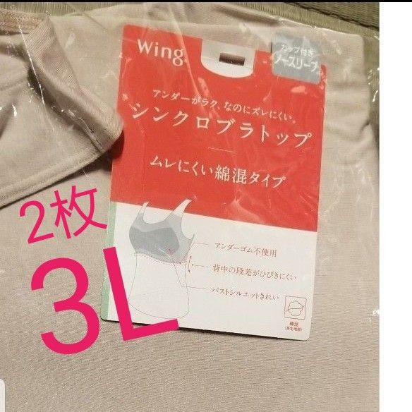 ワコール　シンクロブラトップ　3L 新品　タグ付き wing◎　2枚　ピンク系他　各種