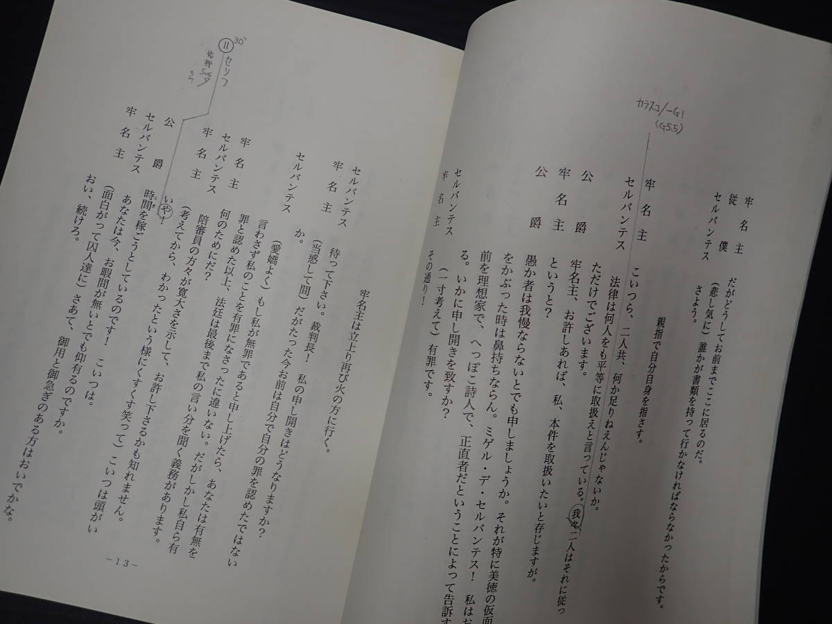 ミュージカル台本 Man of La Mancha ラ・マンチャの男 脚=デール・ワッサーマン 東宝　主=九世松本幸四郎 詞=ジョー・ダリオン　_画像4