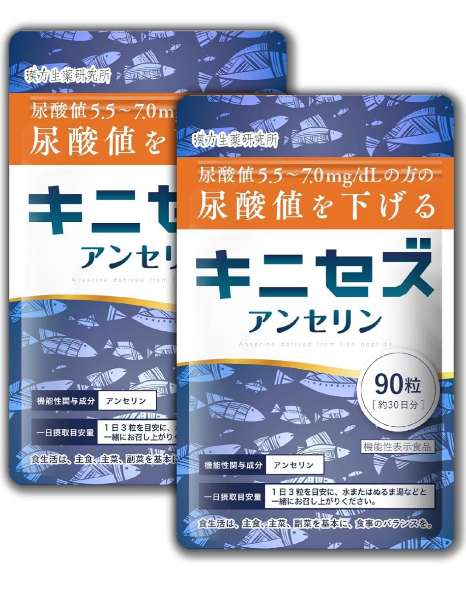 キニセズ 2袋(60日分/180粒) アンセリン 機能性表示食品 サプリ 漢方生薬研究所　尿酸値を下げる