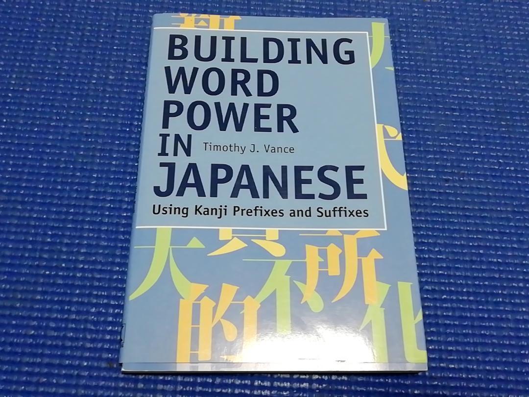 Building Word Power in Japanese: Using Kanji Prefixes and Suffixes　増えて使えるヴォキャブラリー　日本語学習　語学 単語　英語　_画像1