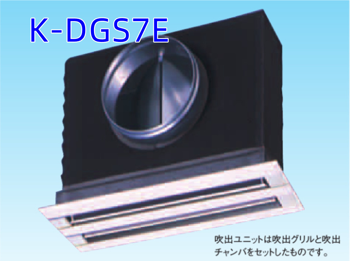 (在庫あり 営業日当日発送)K-DGS7E (FF)オーケー器材 ライン標準吹出ユニット オーケー器材 ライン標準吹出ユニット