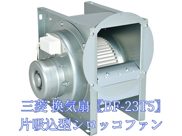 全国送料無料!! 三菱 換気扇 【BF-23T5】三相200V 産業用空調用 全国送料無料!! 三菱 換気扇 【BF-23T5】三相200V 産業用空調用
