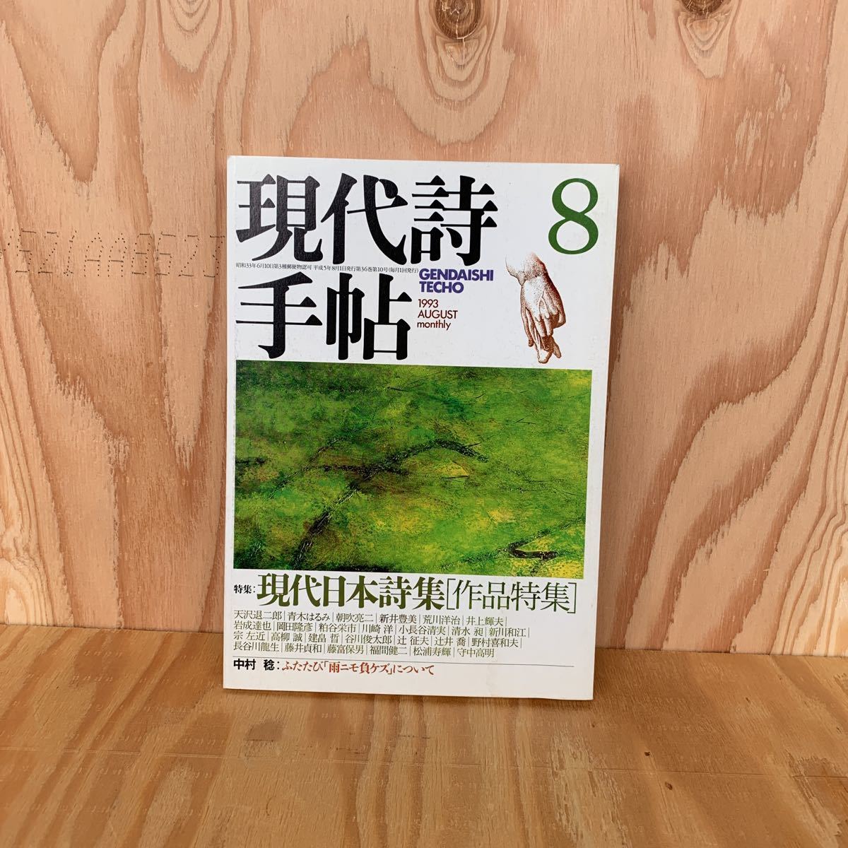 代購代標第一品牌 樂淘letao えc 1906 レア 現代詩手帖1993年8月 現代日本詩集作品特集青木はるみ荒川洋治中村稔雨ニモ負ケズについて