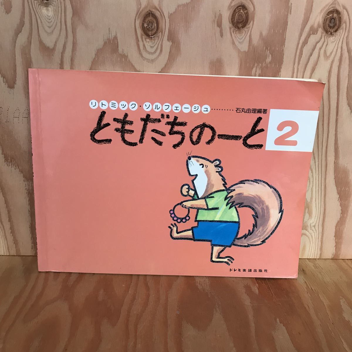 ◎こB-190219　レア　［リトミック・ソルフェージュ　ともだちのーと2　石丸由理］たなばたさま　ふしぎなポケット　むすんでひらいて_画像1