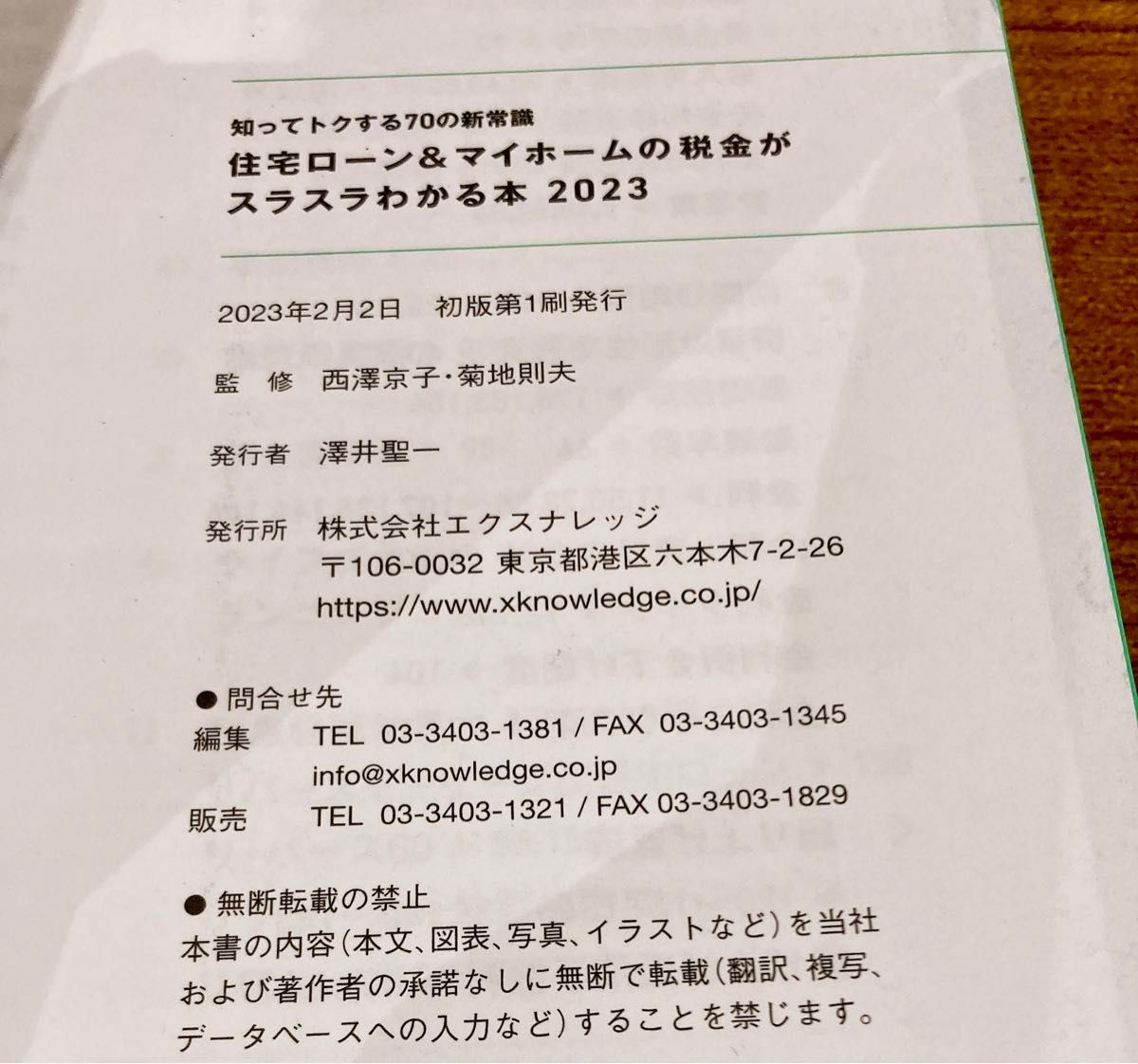 住宅ローン＆マイホームの税金がスラスラわかる本　知ってトクする７０の新常識　２０２３ 西澤京子／監修　菊地則夫／監修