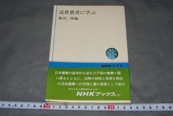 q1489】近世農書に学ぶ　飯沼二郎編　NHKブックス　271　昭和51年初版日本放送出版協会_画像1