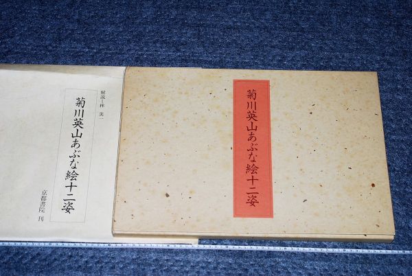 新製品情報も満載  菊川英山あぶな絵一二姿 京都書院 雑学、知識