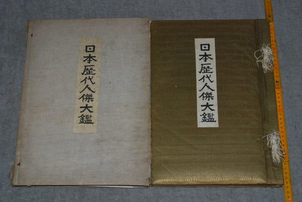 訳あってお買い得!30~80%OFF d1066) 日本歴代人傑大観 内田茂文 大正7年 日本調査通信社 海外古典