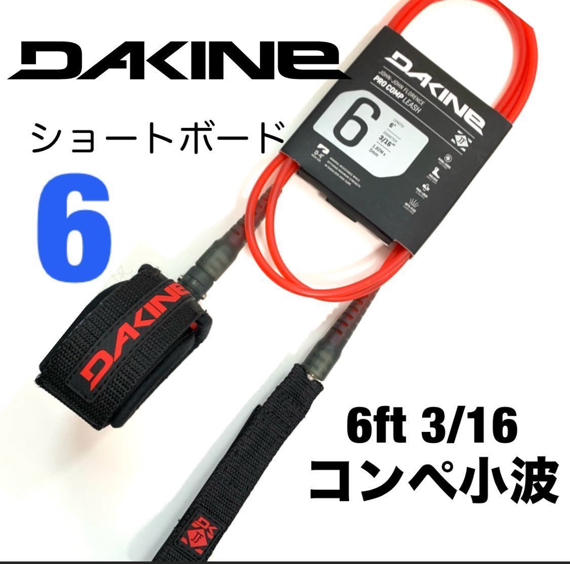 6ft DAKINE ダカイン コンプ 小波 リーシュコード ショートボード FCS_画像1