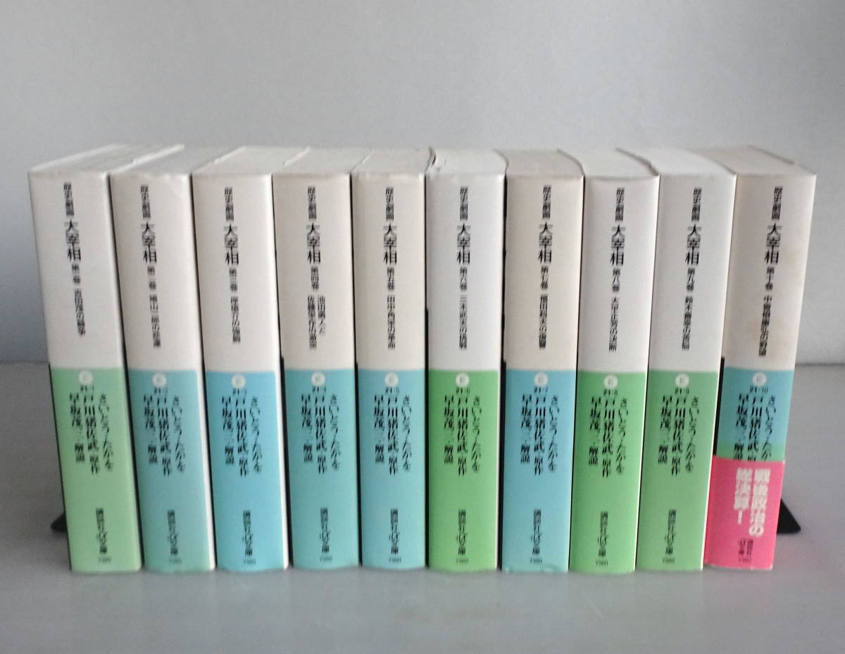【文庫版】歴史劇画 大宰相 全10巻（完結)セット 講談社 さいとう・たかを/戸川猪佐武/早坂茂三/解説 政治・総理大臣・戦後首相の系譜