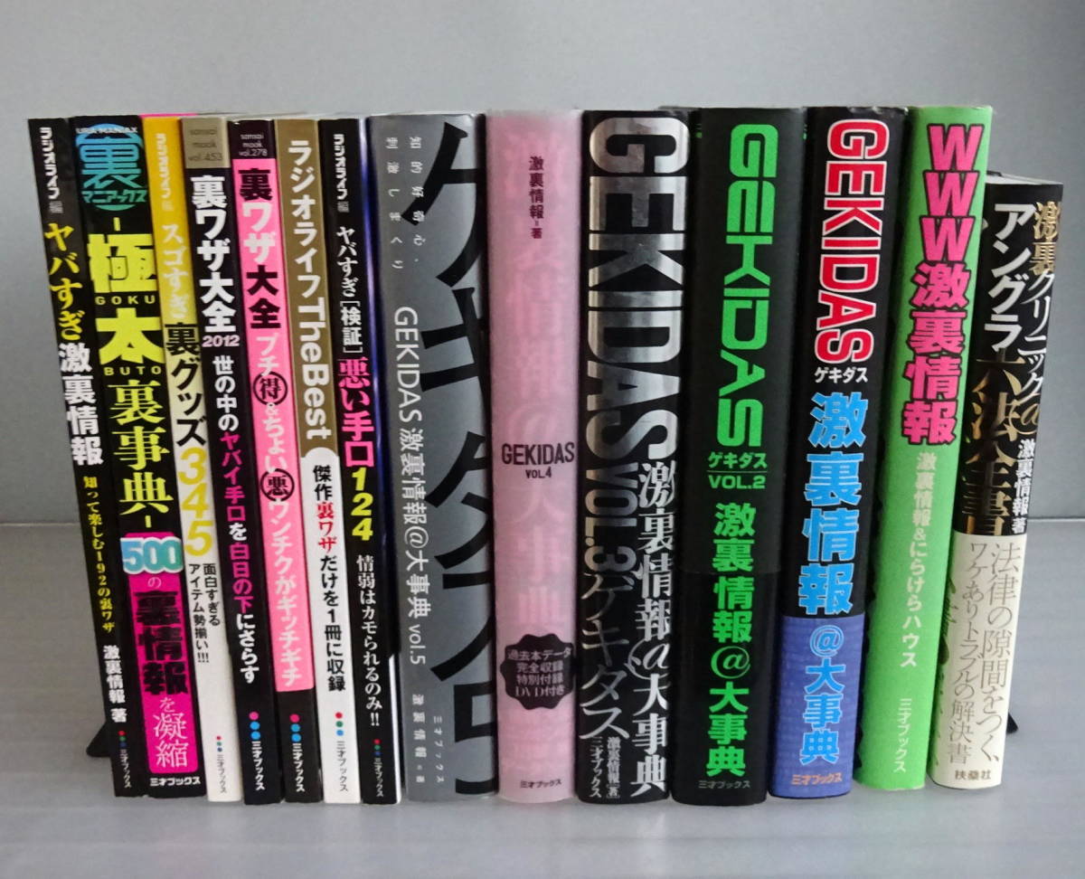 激安通販の 【GEKIDAS】激裏情報@大事典Vol.1~5(Vol.4付属DVD-R有)+激裏クリニック@アングラ六法全書+裏モノカタログ+悪い手口 14冊セット 一般