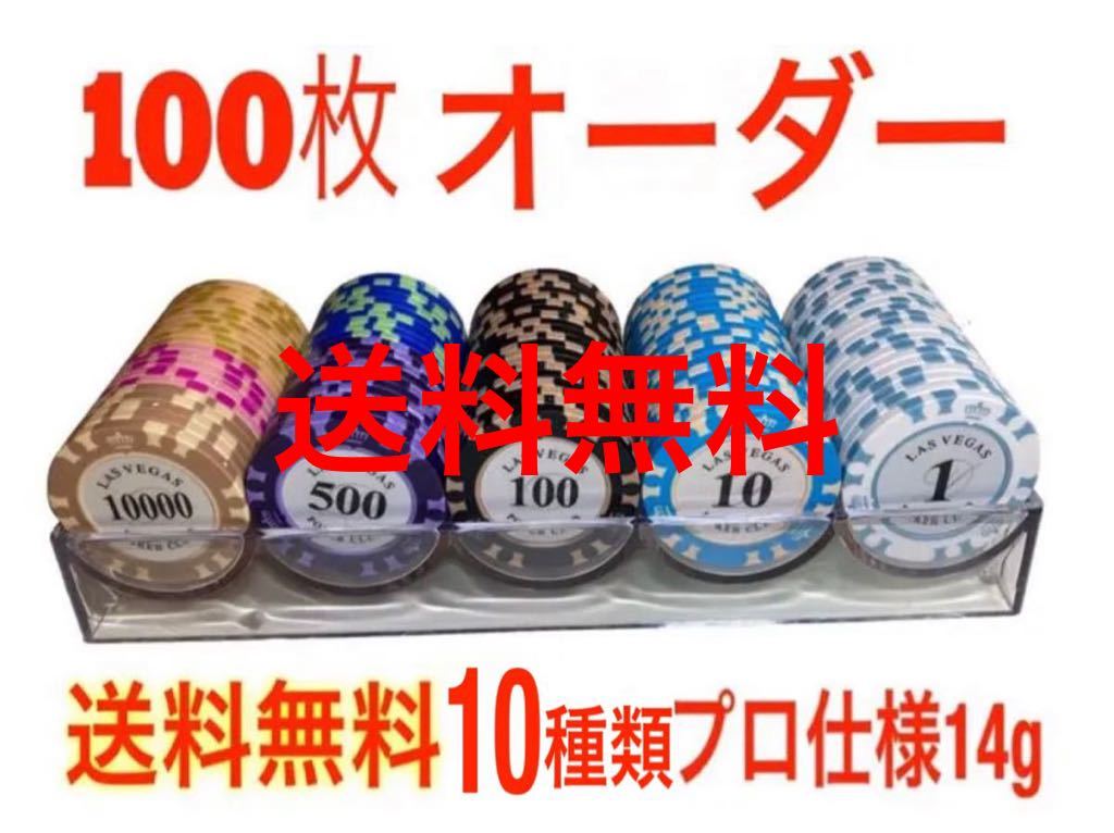 【入荷あり】カジノチップ ポーカーチップ 14g 10種類 100枚 セット_画像1