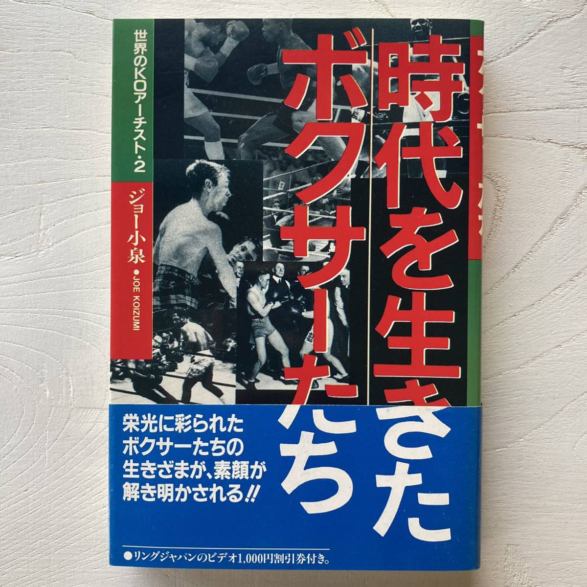 時代を生きたボクサーたち/ジョー小泉_画像1