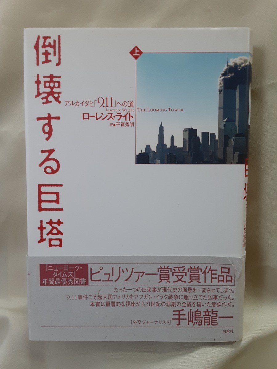 ローレンス.ライト「倒壊する巨塔　アルカイダと9.11への道」(上)白水社46判ハードカバー、ピュリッツァー賞。_画像1