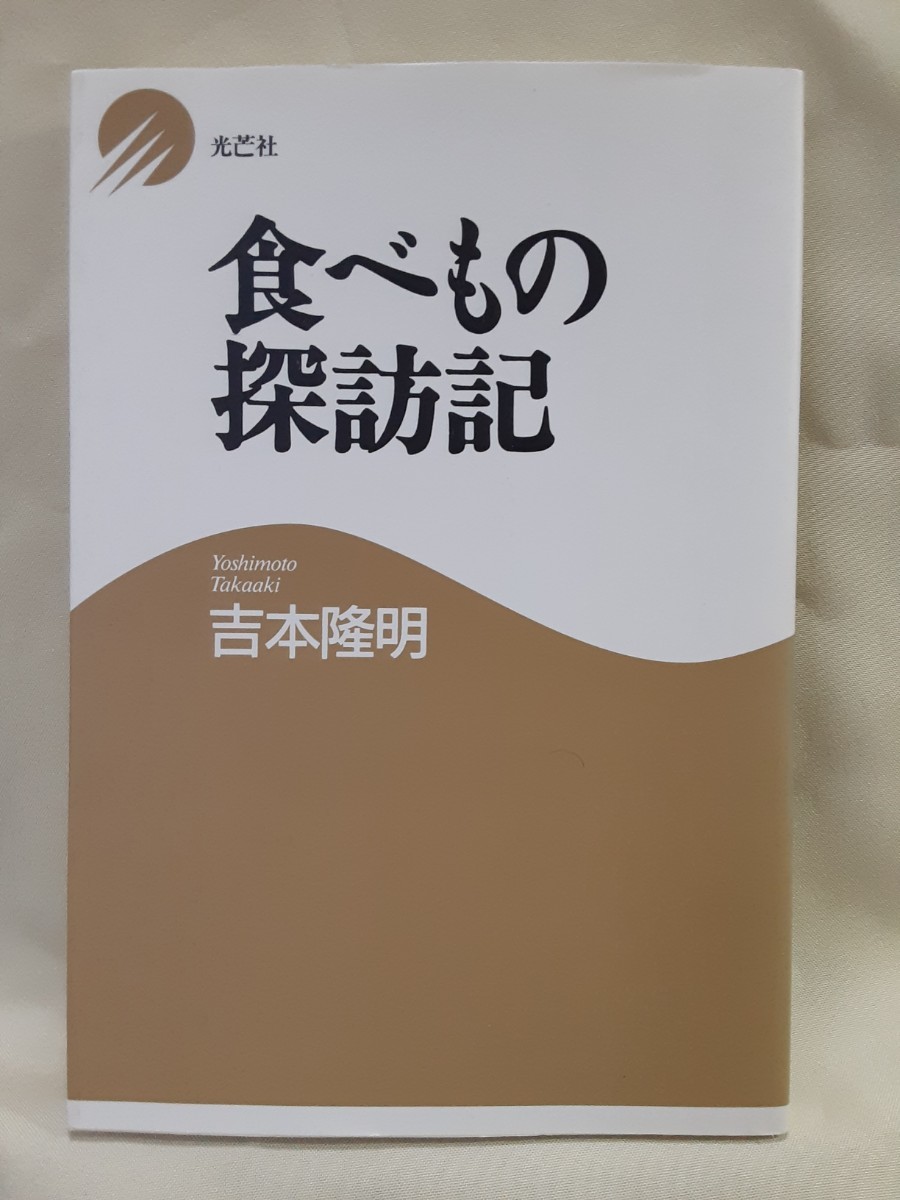 吉本隆明エッセイ「食べ物探訪記」光芒社46判ソフトカバー_画像1