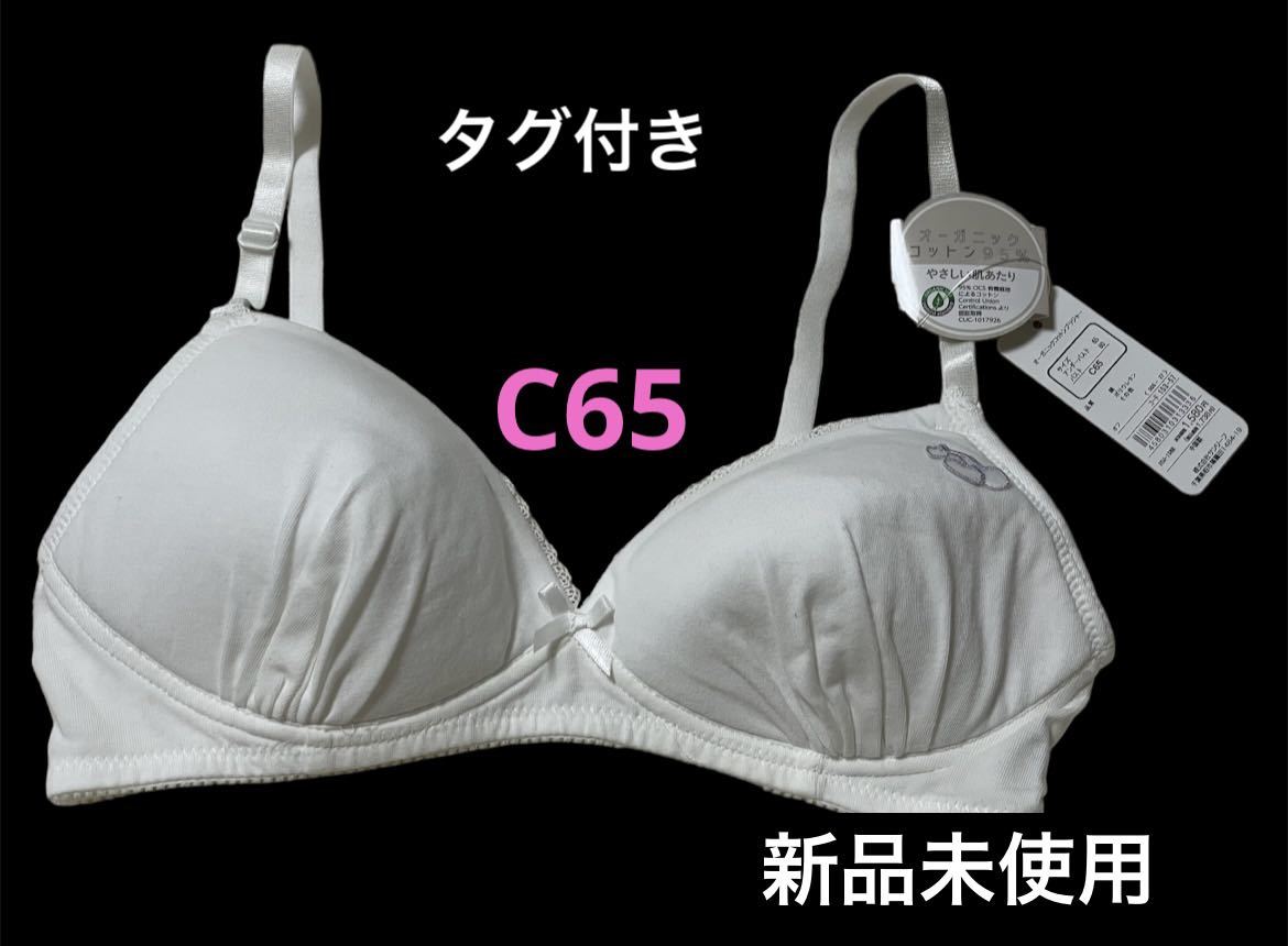 新品未使用 女の子 ブラジャー C65 タグ付き オーガニックコットン 優しい肌触り 体にフィット ファーストブラ 小学生 中学生 女児インナー