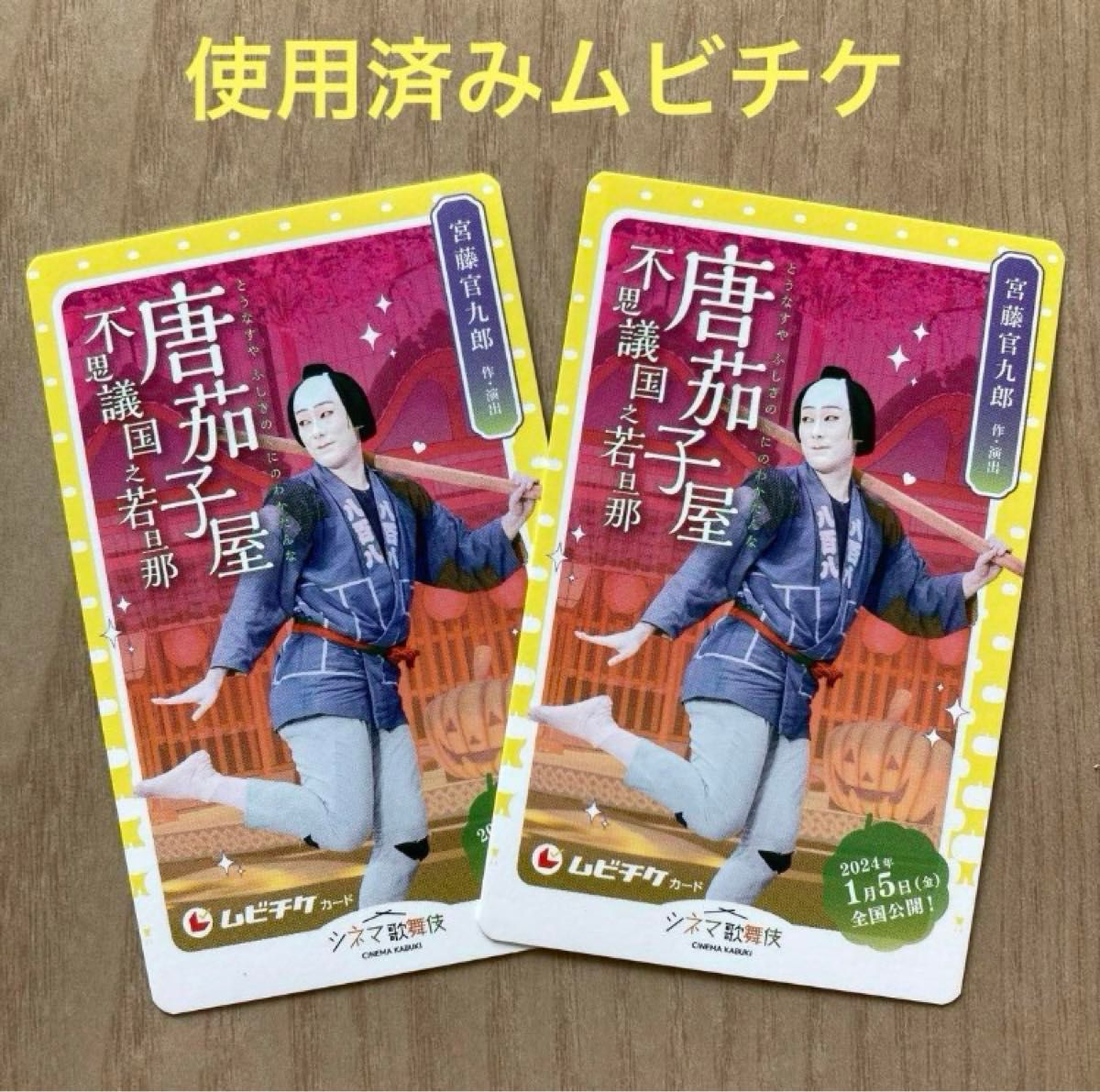 シネマ歌舞伎「唐茄子屋不思議国之若旦那」ポストカード、映画チラシ、使用済みムビチケ