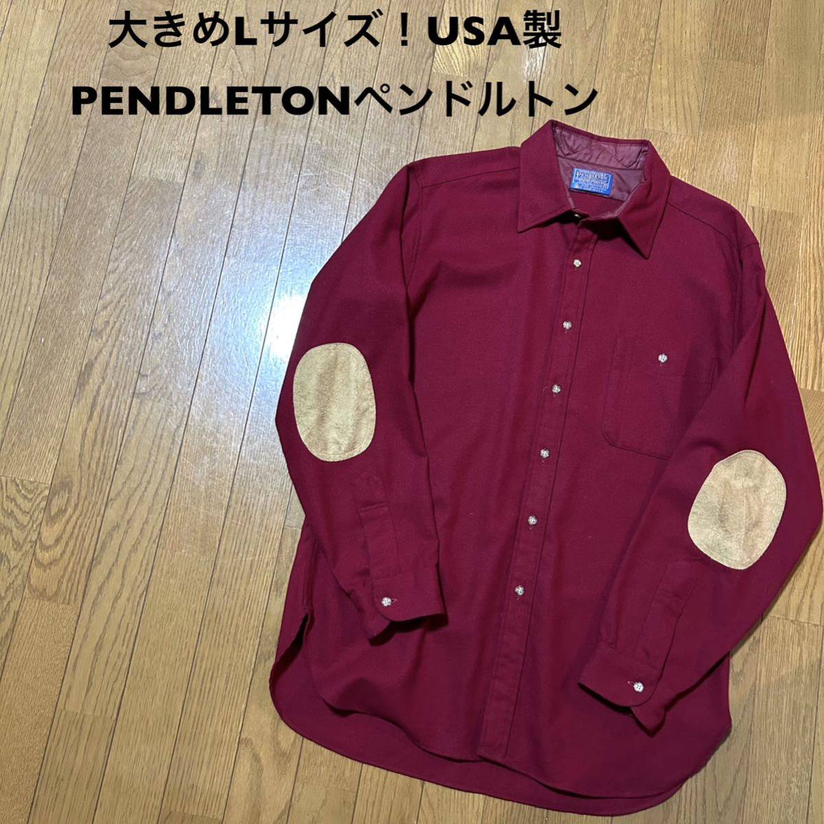 大きめLサイズ！USA製PENDLETON(ペンドルトン)古着長袖ウールシャツ ワインレッド エルボーパッチ付き 襟汚れ有り 要サイズ確認！_画像1