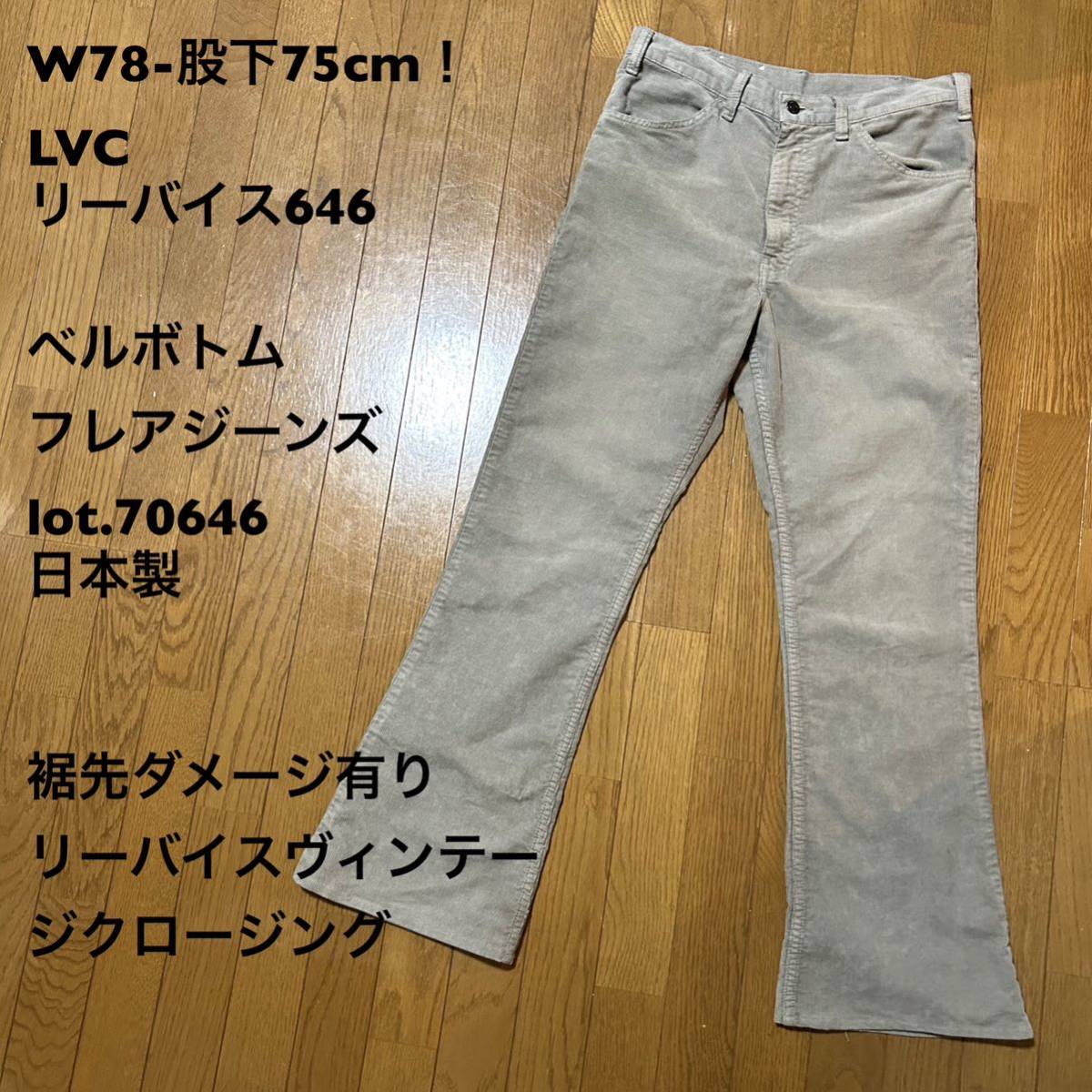 W78-股下75cm LVC リーバイス646 古着ベルボトムジーンズ lot W78-股下75cm LVC リーバイス646 古着ベルボトムジーンズ lot