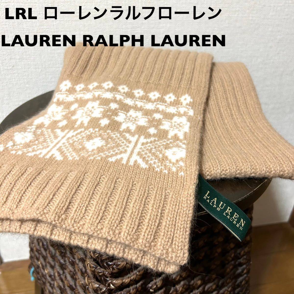 LRL ローレンラルフローレン 古着ケーブルマフラー ウール70 LRL ローレンラルフローレン 古着ケーブルマフラー ウール70