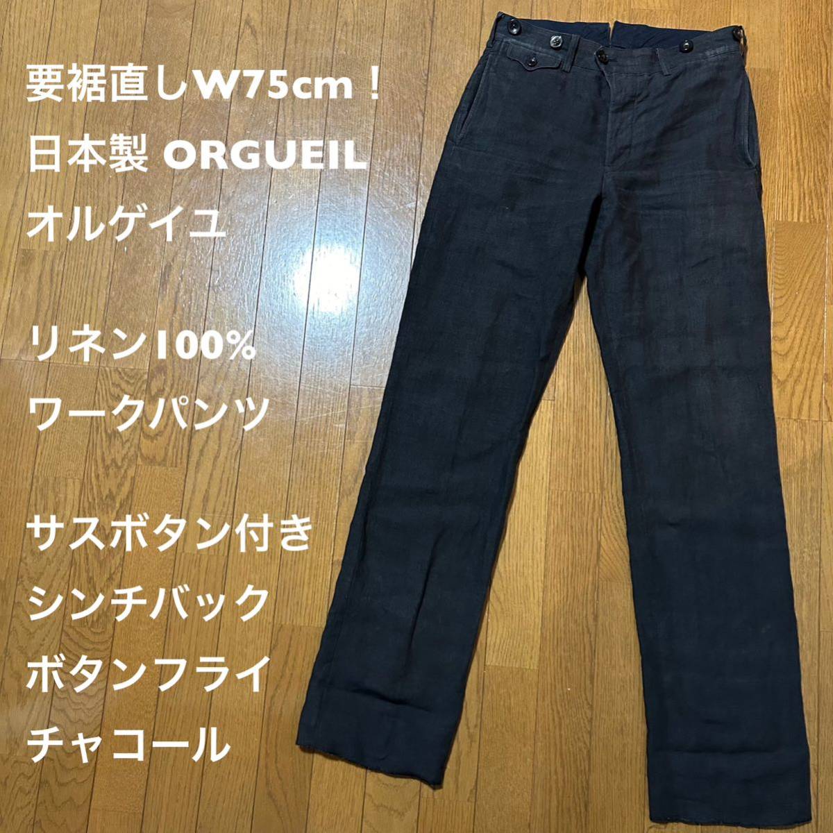 要裾直しW75cm！日本製 ORGUEIL（オルゲイユ）古着リネンワークパンツの画像1