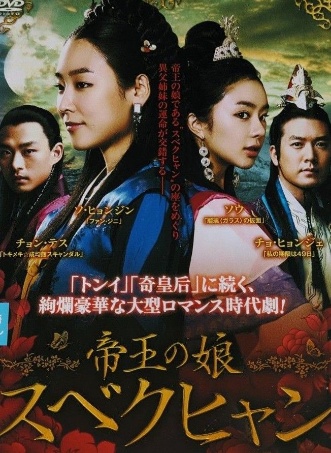 韓国ドラマ帝王の娘スベクヒャン DVD36枚全話|Yahoo!フリマ(旧 韓国ドラマ帝王の娘スベクヒャン DVD36枚全話|Yahoo!フリマ(旧