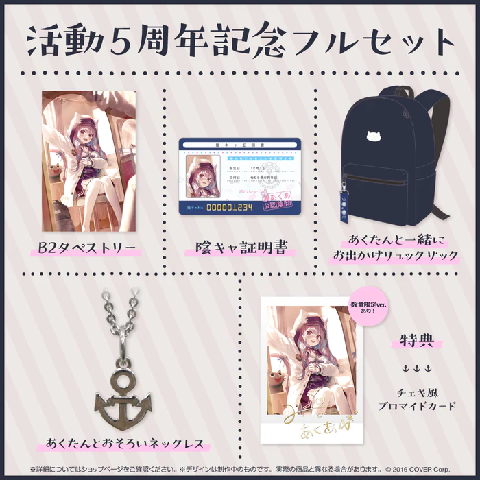 【新品・未開封】数量限定ver.湊あくあ 活動5周年記念フルセット 【新品・未開封】数量限定ver.湊あくあ 活動5周年記念フルセット