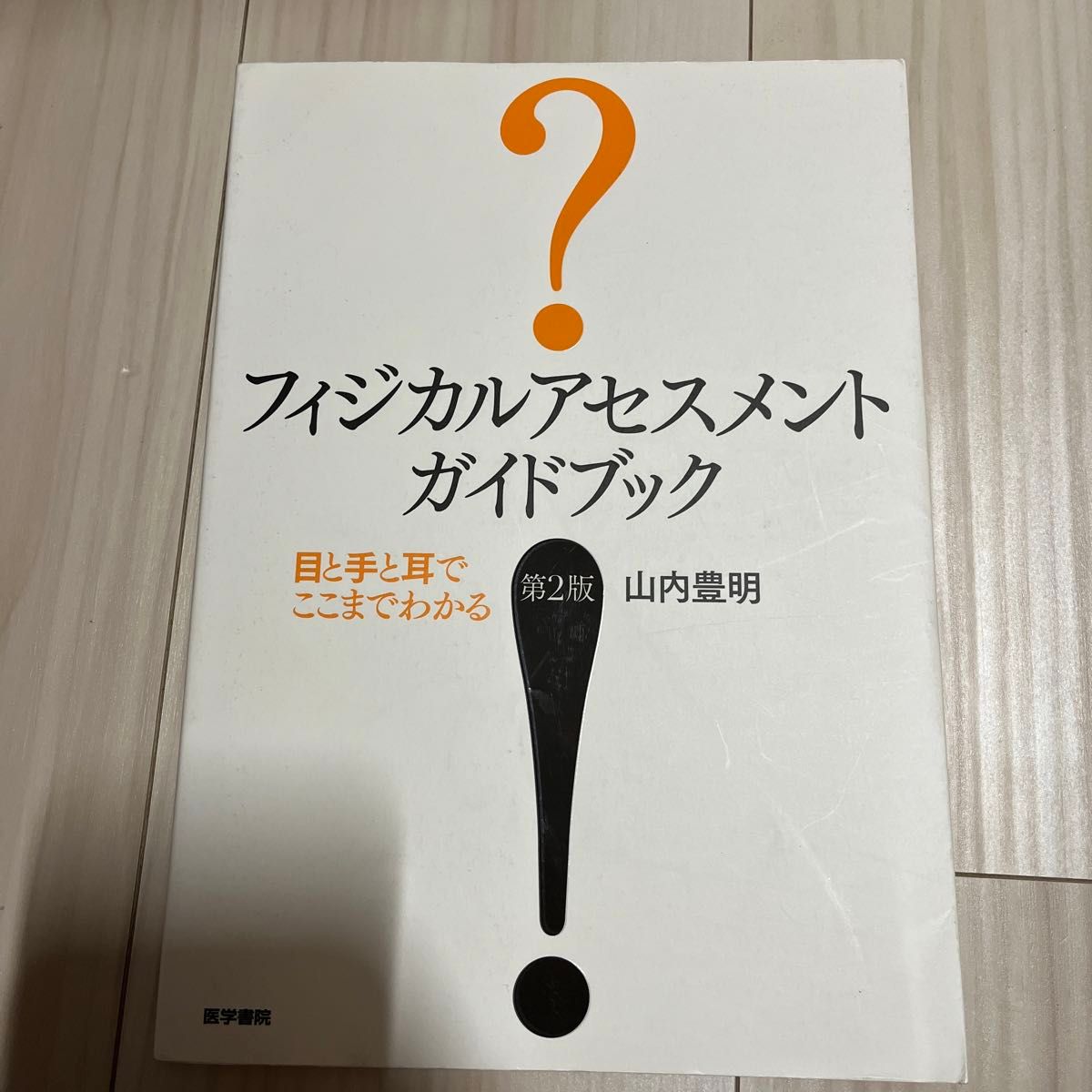 フィジカルアセスメントガイドブック　目と手と耳でここまでわかる （第２版） 山内豊明／著