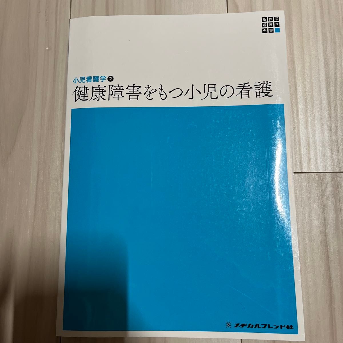 健康障害をもつ小児の看護 （新体系看護学全書　小児看護学　２） （第６版） 小林京子／編集　高橋孝雄／編集