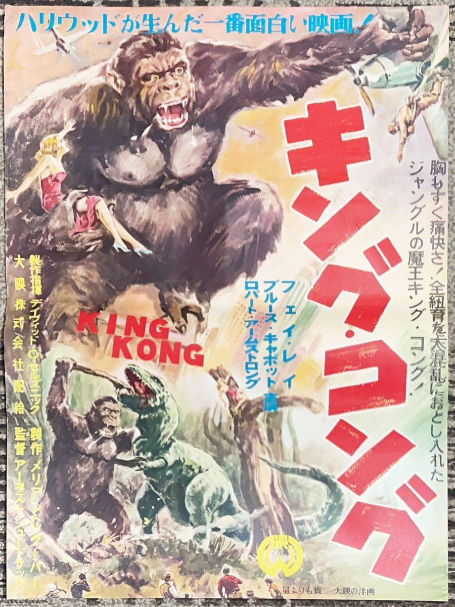 映画ポスター キングコング アナコンダ ヴィンテージ物 Yahoo!オークション - 映画ポスター 「キング・コング」 B2判 当時物