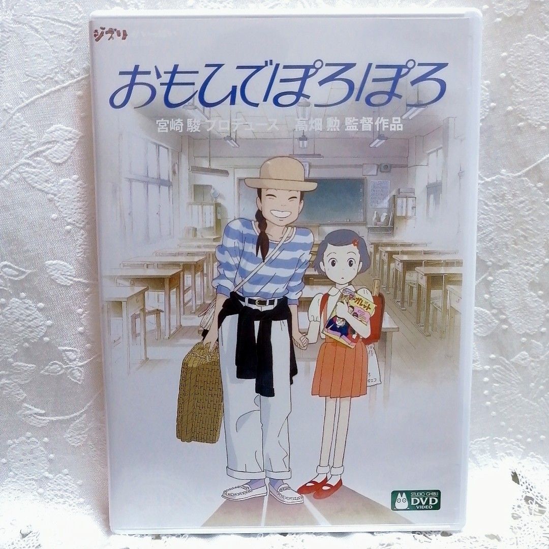 美品/スタジオジブリ　おもひでぽろぽろ　最新デジタルリマスター版　 DVD　特典ディスク＆純正ケース【本編がご鑑賞可能】国内正規品