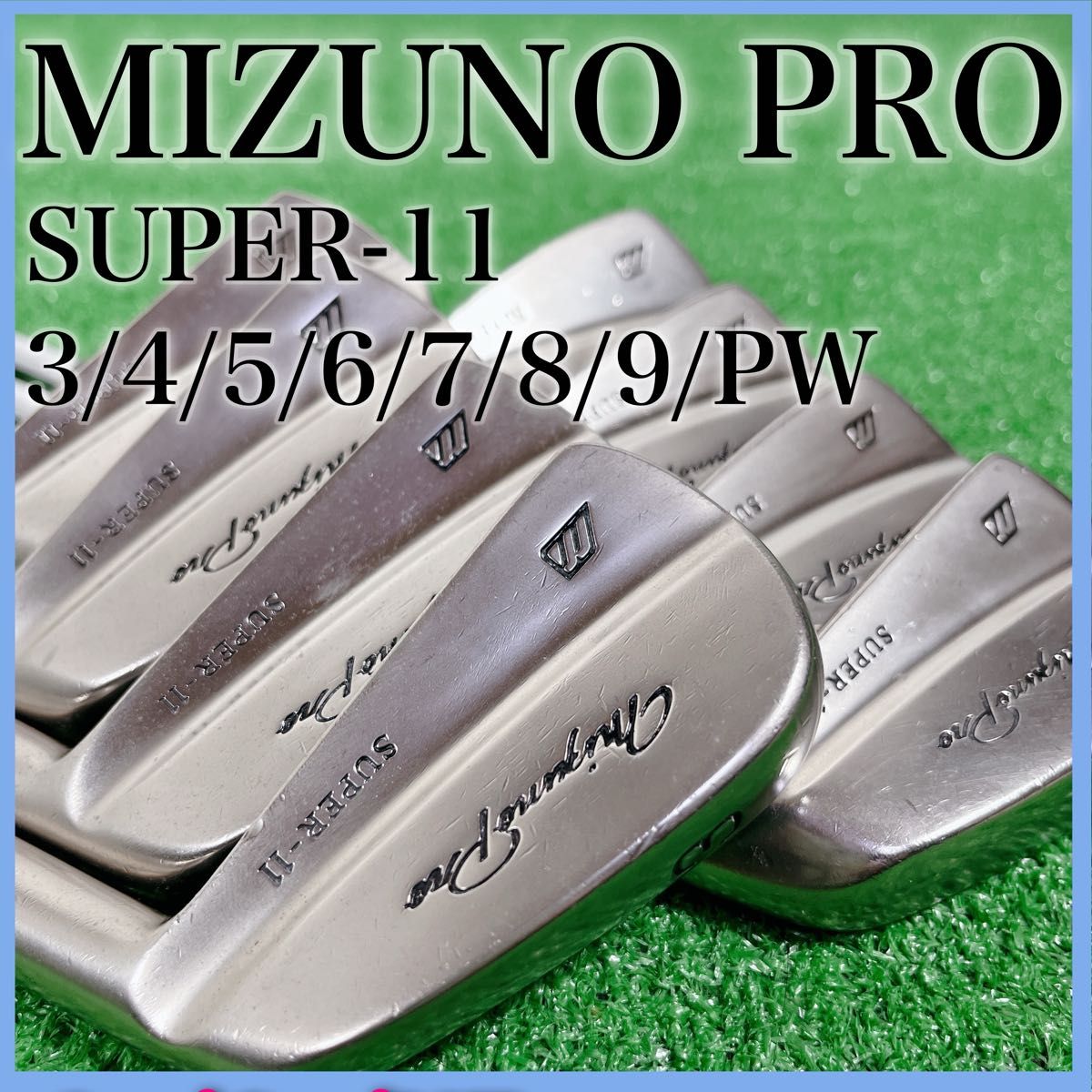 【厳選名器】 マッスルバック ミズノプロ SUPER-11 メンズ アイアンセット 8本 右利き MIZUNO PRO 3-P