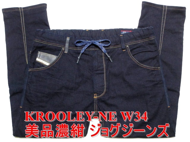 即決 美品濃紺大き目 特別仕様ジョグジーンズ DIESEL KROOLEY-NE ディーゼル クルーリー W34実94 ストレッチデニム レザーポケット メンズ_画像1