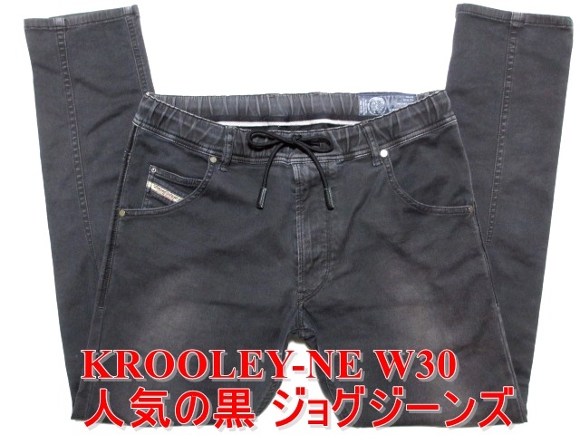 即決 人気のブラック黒 ジョグジーンズ DIESEL KROOLEY-NE ディーゼル クルーリー W30実86 ストレッチデニム スリムスキニー メンズの画像1