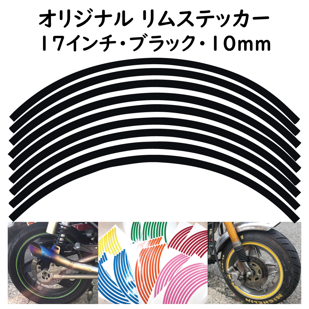 リムステッカー サイズ 17インチ リム幅 10ｍｍ カラー ブラック シール リムテープ オリジナル ホイール ラインテープ バイク用品_画像1