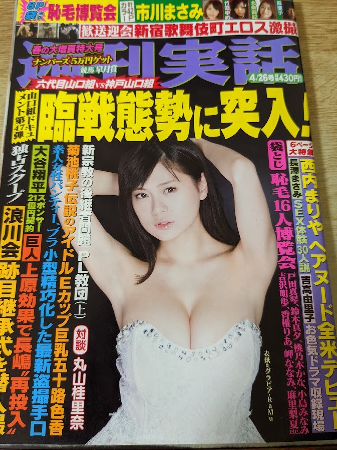 即決！雑誌★ 週刊実話 2018年 平成30年4月26日 市川まさみ/竹田ゆめ/北条麻妃/麻亜子の画像1