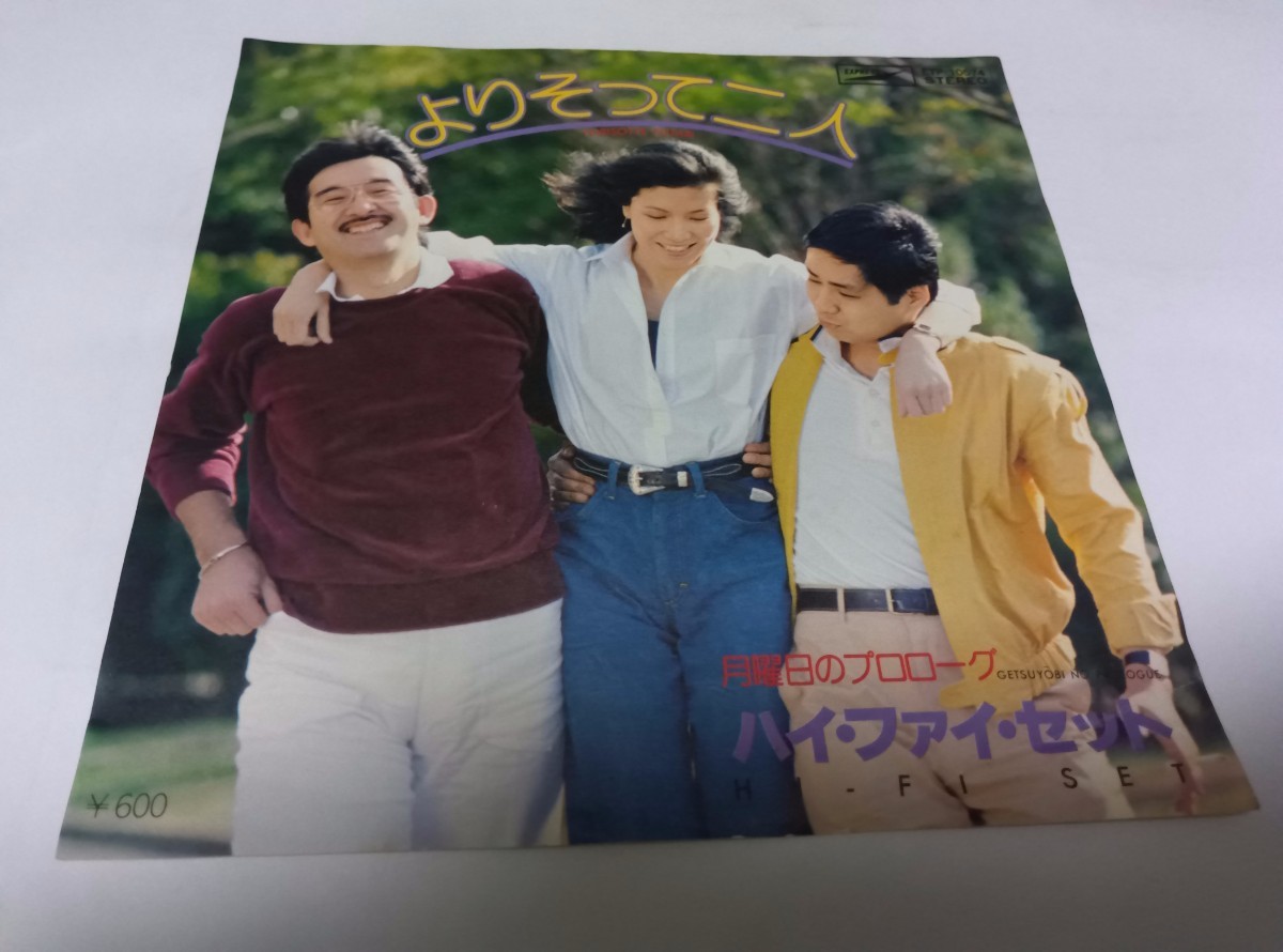 【EPレコード】よりそって二人　ハイ・ファイ・セット_画像1