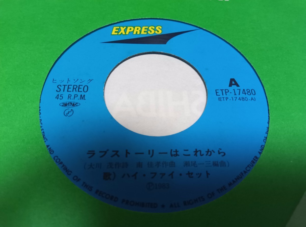 【EPレコード】 ラブストーリーはこれから　ハイ・ファイ・セット_画像3