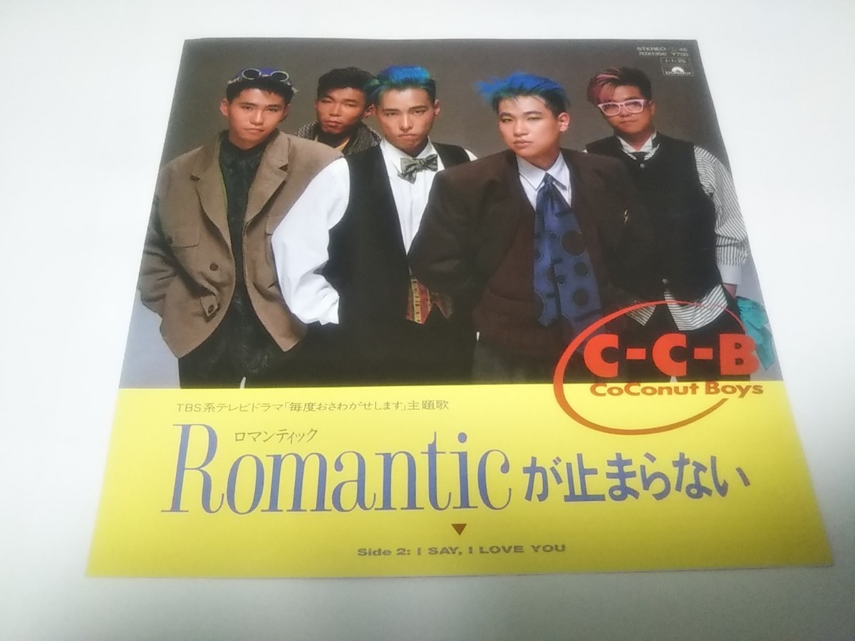 【EPレコード】 ロマンティックが止まらない Romanticが止まらない CCB C-C-B_画像1