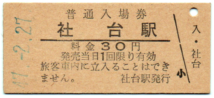 室蘭本線社台駅30円券_画像1