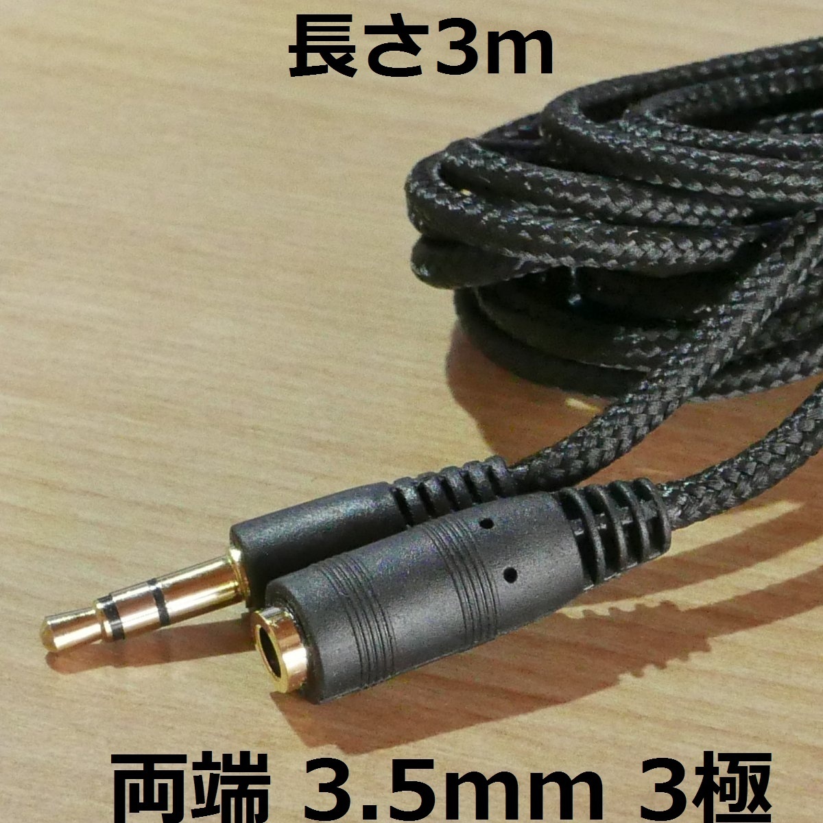 ステレオミニプラグ3.5mm 3極オス⇔3.5mm 3極メス 長さ3m 延長コード 黒 金メッキ端子 (オーディオケーブル中継 ジャック マイク イヤホン)_画像1