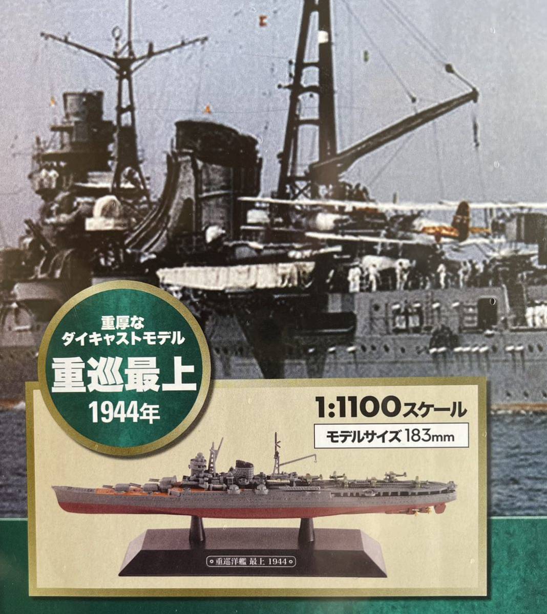 新品未開封　世界の軍艦コレクション20 重巡「最上」　ダイキャストモデル付_画像5