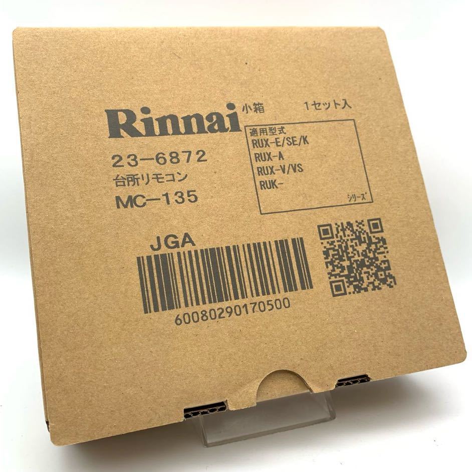 【新品】 Rinnai リンナイ 台所リモコン 23-6872 MC-135 ガス給湯器 RUX-E/SE/K/A/V/VSシリーズ ④_画像1