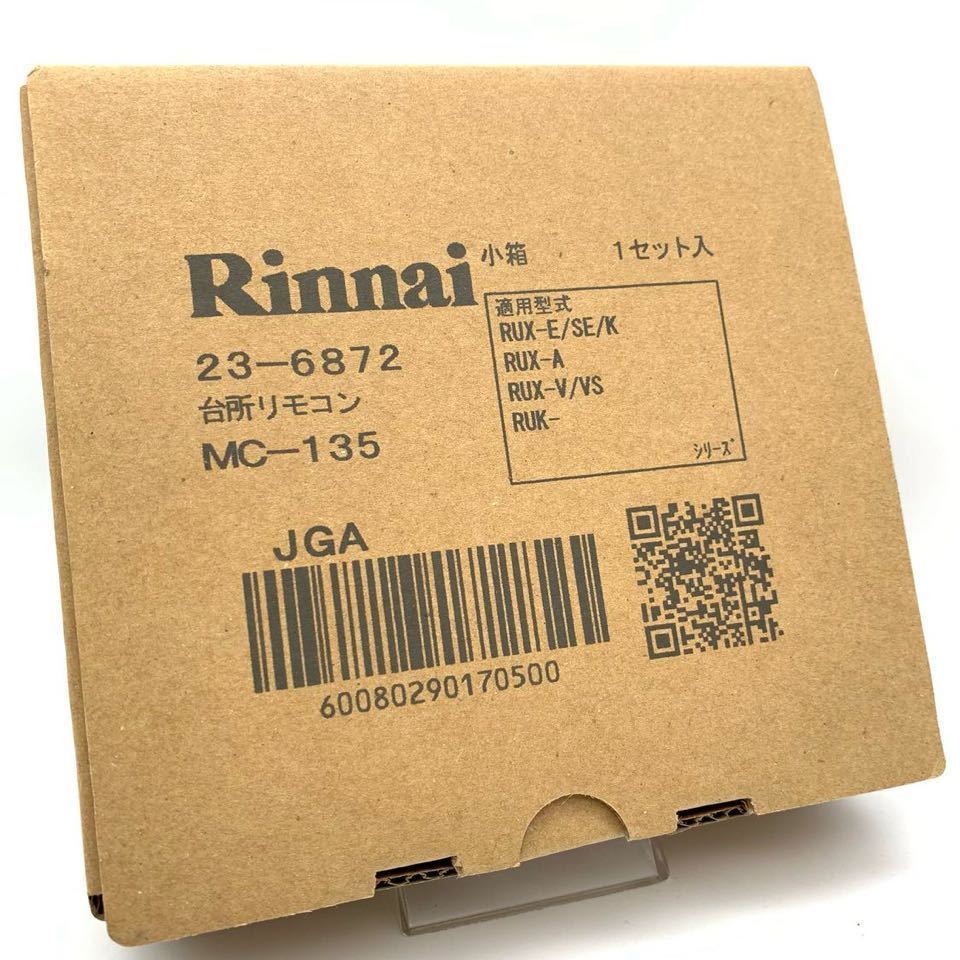 【新品】 Rinnai リンナイ 台所リモコン 23-6872 MC-135 ガス給湯器 RUX-E/SE/K/A/V/VSシリーズ ①_画像1