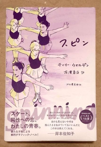 スピン ティリー・ウォルデン 有澤真庭 河出書房新社 １巻完結 Spinning Tillie Walden ★ 即決 美品 中古本 漫画_画像1