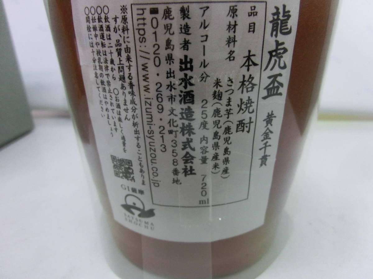 出水酒造　龍虎盃　黄金千貫　25度芋焼酎　720ml 箱付き_画像3