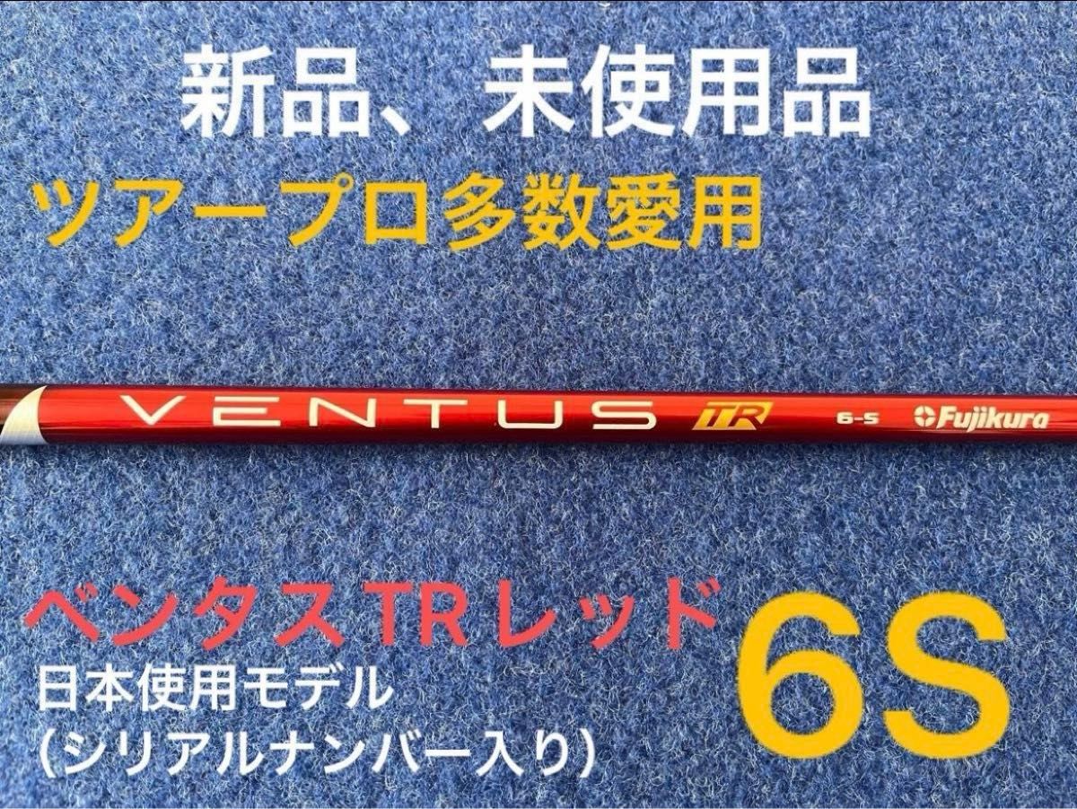 【最終限界値下げ】大人気御礼　ツアープロも多数愛用の大人気商品　フジクラ　ベンタスTRレッド　6S  ベロコア