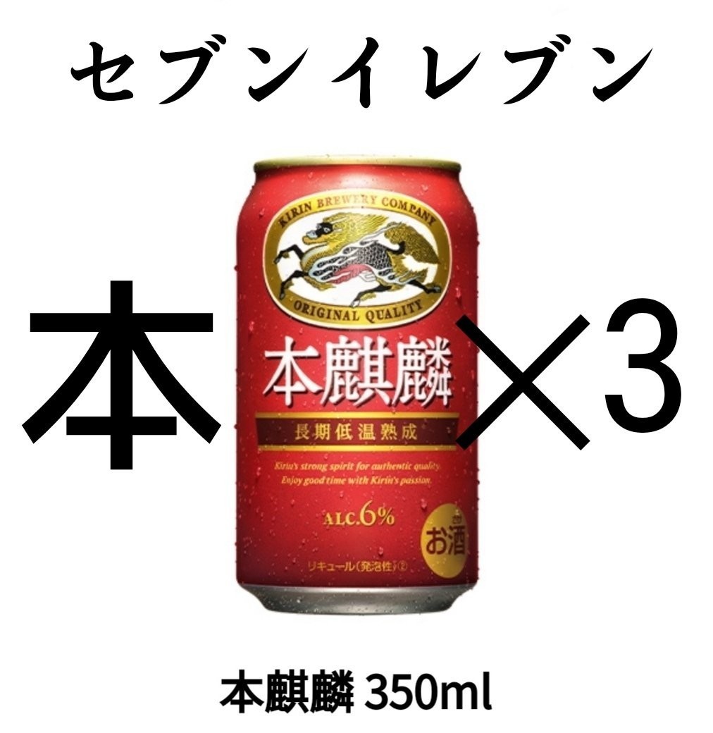 セブン 本麒麟 引換 クーポン ×3、_画像1