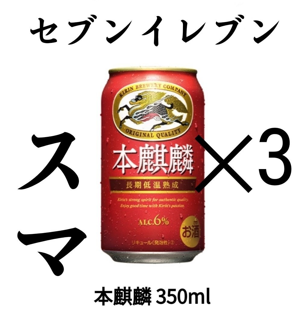 セブン 本麒麟 引換 クーポン ×3._画像1