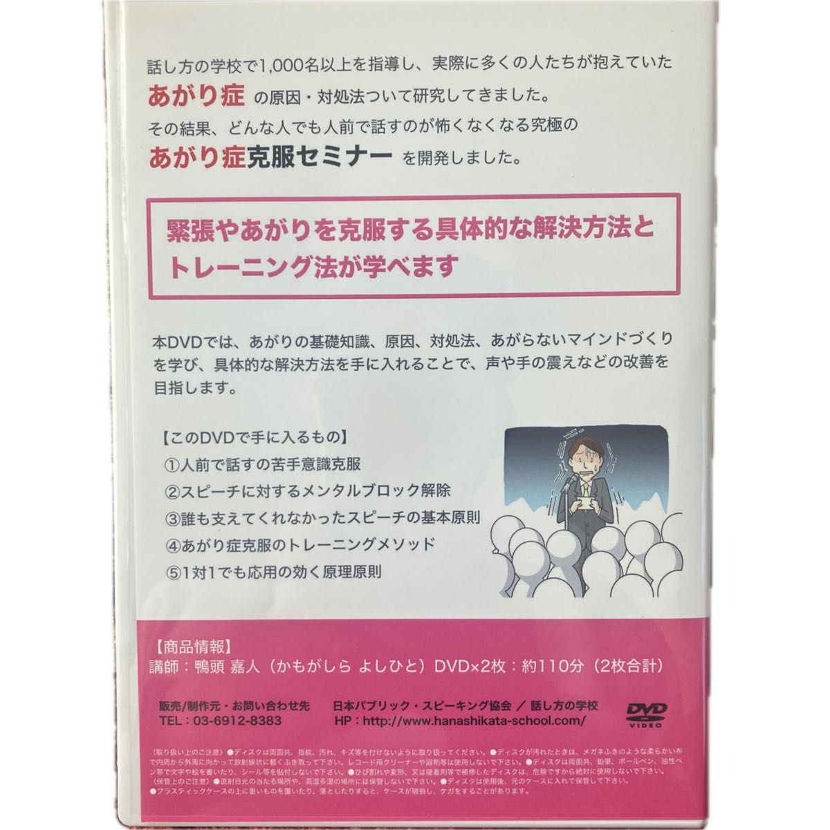 話し方の学校学長であり、カリスマ講演家の鴨頭嘉人氏。究極のあがり症克服セミナーをDVDに。目から鱗的な内容ばかりです。